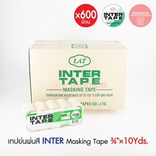 ✨ยกลัง 600ม้วน✨ เทปย่นพ่นสี อินเตอร์ INTER 3/4" 10หลา เทปย่น เทปกาวย่น เทปกระดาษ เทปหนังไก่ กระดาษกาว พ่นสี Masking Tape