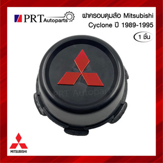 ฝาครอบดุมล้อ ฝาครอบล้อ พลาสติกครอบล้อ MITSUBISHI CYCLONE มิตซูบิชิ ไซโคลน ปี1989-1995 (1ชิ้น)