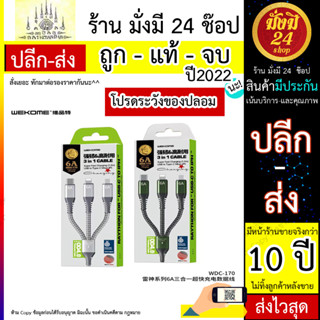 WEKOME WDC-170 สายชาร์จ 3in1 6A super output raython series charging cable สายชาร์จ3หัว (300566T)