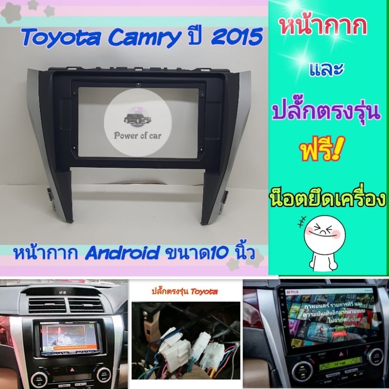 หน้ากาก Toyota Camry แคมรี่ ปี 2015-2018📌สำหรับจอ Android 10 นิ้ว พร้อมชุดปลั๊กตรงรุ่น แถมน๊อตยึดเครื่องฟรี