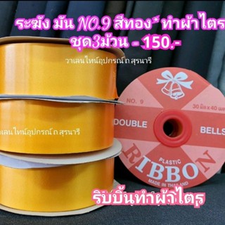 ริบบิ้น No. 9 ตราระฆังเนื้อมัน ทำผ้าไตร สีทองส้ม