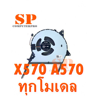 พัดลมโน๊ตบุ๊ค ASUS CPU FAN ASUS  A570 A570DD A570UD A570ZD X570 ทุกโมเดล