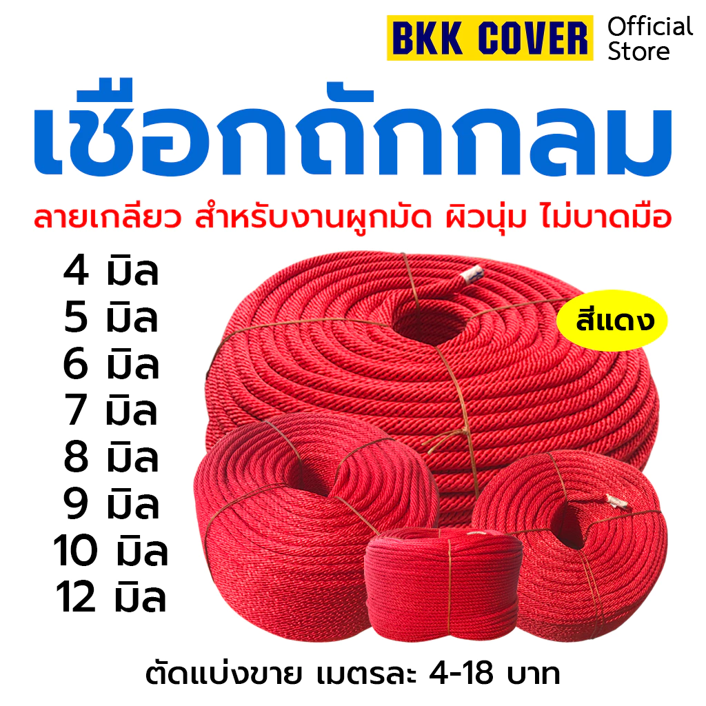 (เมตรละ) เชือกถักกลม สีแดง ขนาด 4-12 มิล เกรด A รุ่นลายเกลียว ใช้มัดสิ่งของได้อเนกประสงค์