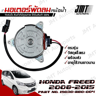 มอเตอร์พัดลมหม้อน้ำ ฝั่งคนนั่ง ฮอนด้า ฟรีด 2008-2015 Honda Freed Motor Cooling Fan ฮอนดา ฟริด