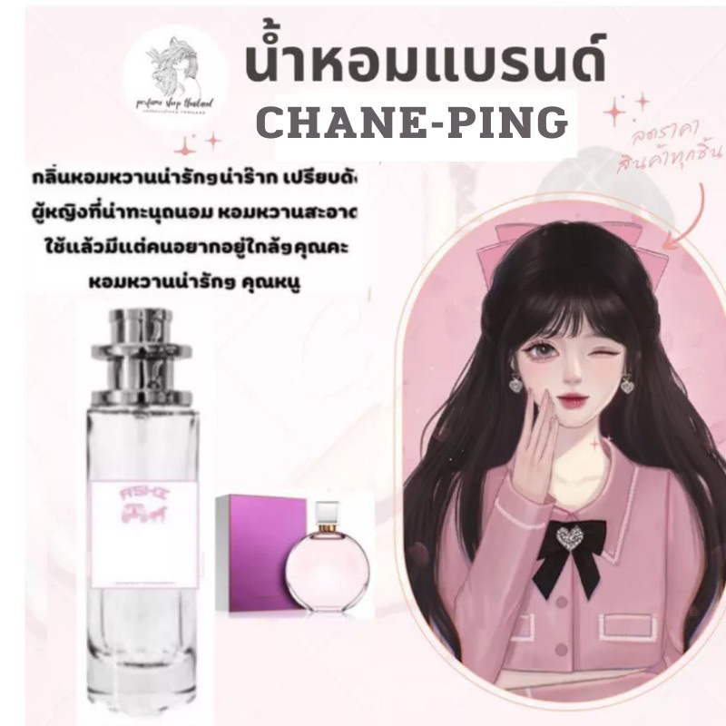พร้อมส่งน้ำหอมเทียบกลิ่น CHANE ชมพู ราคา39 บาท มีชำระปลายทาง