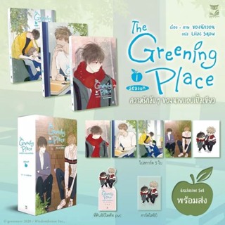 Boxset The Greening Place ความรักลับๆ ของนายแอปเปิ้ลเขียว 3 เล่มจบ รอบจองของครบ (ได้ทั้งฉบับแรกและฉบับแก้ไข)