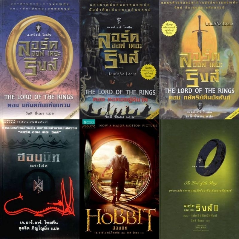 The Lord of The Rings เดอะลอร์ดออฟเดอะริงส์ เล่ม 1 2 3  / Hobbit ฮอบบิท J.R.R. Tolkien (เจ.อาร์.อาร์