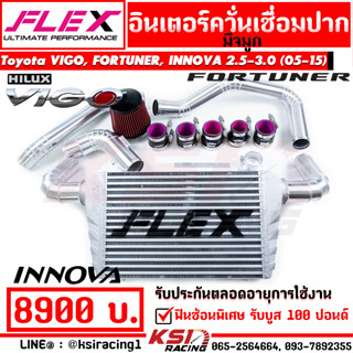 ชุด อินเตอร์ FLEX ควั่น ตรงรุ่น Toyota VIGO , FORTUNER , INNOVA 2.5-3.0 โตโยต้า วีโก้ , ฟอร์จูนเนอร์ , อินโนว่า 05-15