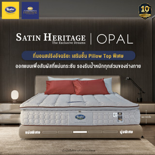 Satin Heritage ที่นอนสปริงอัจฉริยะ เสริมชั้น Pillow Top พิเศษ รุ่น Opal หนา 12.5 นิ้ว แถมฟรีหมอนหนุน 2 + หมอนข้าง 2 + ผ้าปู(เฉพาะลาย คละลาย) 1 ชุด