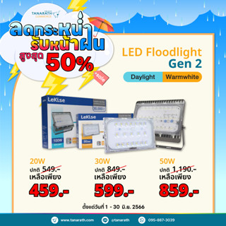 ​โคมไฟฟลัดไลท์ สปอตไลท์ 20W,30W,50W แสงเดย์ไลท์ วอร์มไวท์  LED Floodlight Gen2 กันน้ำกันฝุ่น IP65 ยี่ห้อ LeKise