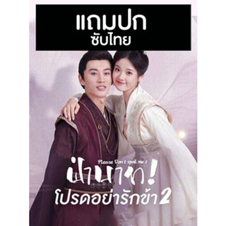 ดีวีดีซีรี่ย์จีน ฝ่าบาท โปรดอย่ารักข้า 2 Please Dont Spoil Me 2 (2022) ซับไทย (แถมปก)