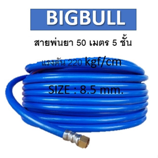 สายพ่นยา 50 เมตร 5 ชั้น ตรา BIGBULL