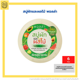 สบู่ผักและผลไม้ พอลล่า (แพค 6 ก้อน) 🍏 สบู่พอลล่าก้อนกลม  ลดรอยสิว เรียบเนียน กระจ่างใส ผิวเงาอย่างธรรมชาติ พอลล่า