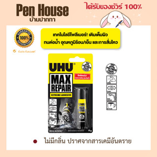 กาว MaxRepair 8g.	UHU  ไม่มีกลิ่น ปราศจากสารเคมีอันตราย