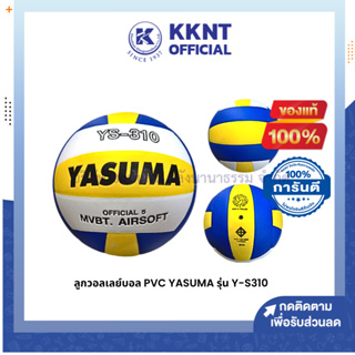 💙KKNT | ลูกวอลเลย์บอล PVC YASUMA รุ่น YS-310 ผ่าน QC รับรองทุกลูก