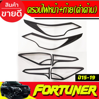 ครอบไฟหน้า+ครอบไฟท้าย สีดำด้าน 4ชิ้น Toyota Fortuner 2015 2016 2017 2018 2019 (A)