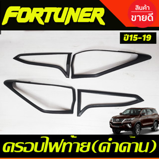 ครอบไฟท้าย สีดำด้านโลโก้ขาว Toyota Fortuner 2015 2016 2017 2018 2019 (R)