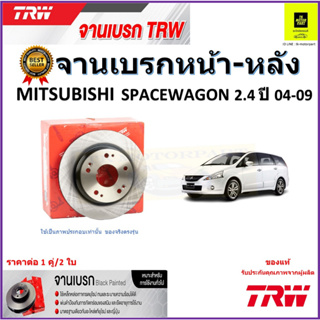 TRW จานดิสเบรค จานเบรคหน้า-หลัง มิตซูบิชิ สเปซวากอน,Mitsubishi Spacewagon 2.4 ปี 04-09  ราคา/คู่ รับประกัน จัดส่งฟรี