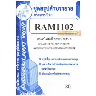 ชีทราม RAM1102 ภาษาไทยเพื่อการนำเสนอ (THAI FOR PRESENTATIONS) โดย สถาบันวิชาการ FIRST GROUP