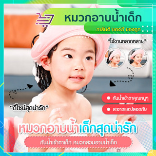 หมวกสระผมเด็ก  หมวกอาบน้ำเด็ก  กันน้ำเข้าตา   กันฟองเข้าตา  SP240