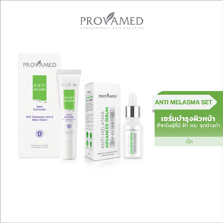 Provamed Anti-Melasma Spot Corrector and ANTI-MELASMA ADVANCED SERUM ผลิตภัณฑ์บำรุงผิวหน้า สำหรับผู้มีฝ้า กระ จุดด่างดำ