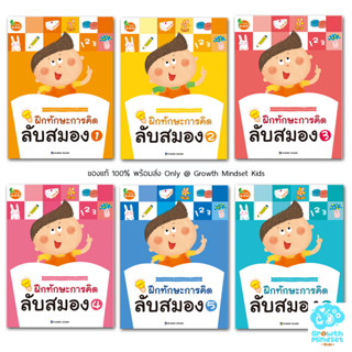 GM Kids (ของแท้ พร้อมส่ง 3 - 5 ขวบ) แบบฝึกหัดเชาว์ปัญญา พัฒนาสมองซีกซ้าย-ขวา อนุบาล ฝึกทักษะการคิดลับสมอง 1 - 6