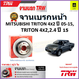 TRW จานดิสเบรค จานเบรคหน้า มิตซูบิชิ ไทรทัน ,Mitsubishi Triton 4x2ปี 05-15,Triton 4x2, 2.4ปี 15 ราคา/คู่ รับประกันส่งฟรี