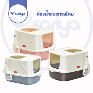 SARIYA ห้องน้ำแมวทรงโดม ห้องน้ำแมว (TB404) กระบะทรายแมว ทรงเรือ Cat Litter Box