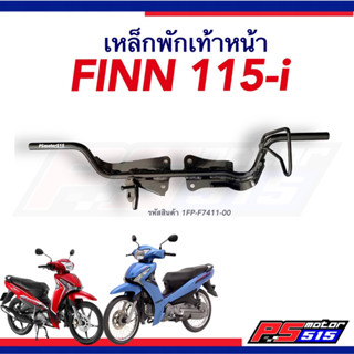 เหล็กพักเท้าหน้า Finn115i (ฟิน)แท้ศูนย์รหัส 1FP-F7411-00