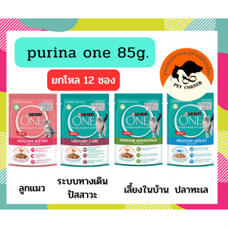 (ยกโหล 12 ซอง) อาหารเปียกแมว Purina One Wet Pouch ชนิดซอง ขนาด 85 กรัม X12 ซอง