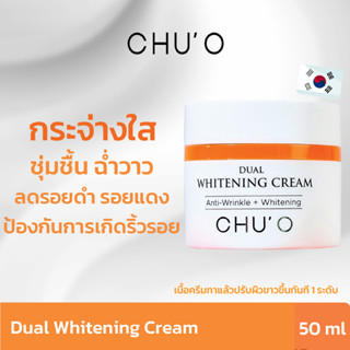 ของแท้ CHU’O Dual Whitening Cream 50 ml. EXP.15.12.2025