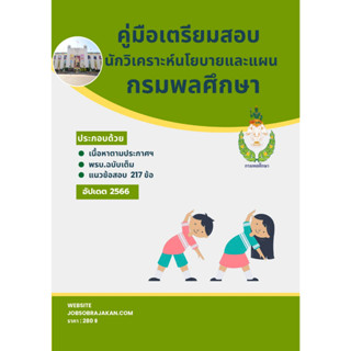 คู่มือเตรียมสอบ : นักวิเคราะห์นโยบายและแผน กรมพลศึกษา