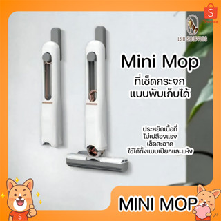 MINI MOP ไม้ถูพื้น ไม้เช็ดกระจก ขนาดเล็ก พกพาง่าย ที่เช็ดกระจก แบบพับได้ คุณภาพสูง ใช้งานได้ ทั้งพื้นเปียก และพื้นแห้ง