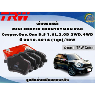 ผ้าเบรคหน้า MINI COOPER COUNYRYMAN R60 Cooper,One,One D,S 1.6L,2.0D 2WD,4WD ปี 2010-2016 (1ชุด)/TRW