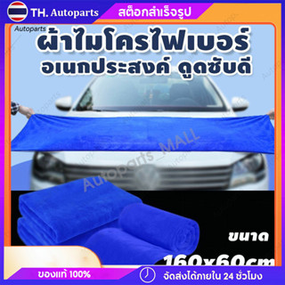 ผ้าเช็ดรถผ้าไมโครไฟเบอร์ Microfiber ขนาด60x160cm ผ้าเช็ดรถยนต์ ผืนใหญ่ ไม่เป็นขุย หนา420g