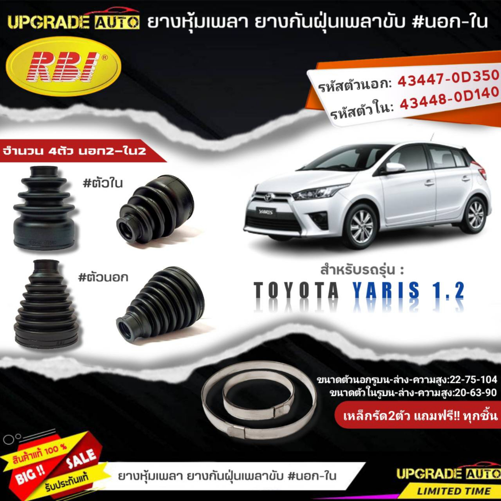 ยางหุ้มเพลาขับ (นอก-ใน) TOYOTA Yaris'1.2 ยี่ห้อ RBI ตัวนอก(11034) / ตัวใน(11027) เหล็กรัด2ตัวแถฟรีทุกชิ้น *มีตัวเลือก*
