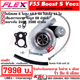 เทอร์โบ FLEX F55 BOOST-S Veez สำหรับ 2400-2500 แต่ง ซิ่ง ดีเซล ไส้ F55 โข่งหลัง FLEX รับบูส 60 ปอนด์ ประกัน 8 เดือน