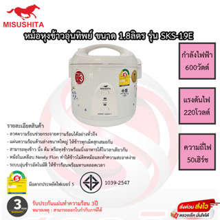 หม้อหุงข้าวอุ่นทิพย์ มิตซูชิต้า Misushita 1.8ลิตร รุ่นSKS-19E เคลือบเทฟลอน รับประกัน 3ปี เสียเปลี่ยนเครื่องใหม่ทันที