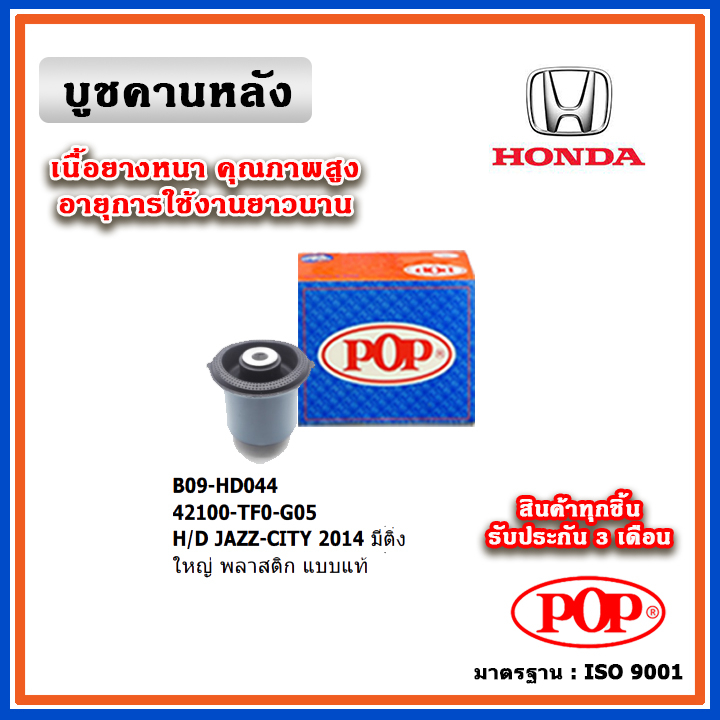 POP บูชคานหลัง พลาสติก แบบแท้ HONDA CITY / JAZZ GK ปี 14-18 มีติ่ง (ราคา 1 ตัว)