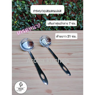 Archa kitchen  พร้อมส่ง ส่งไว กระบวยสแตนเลสแท้ กระบวยสุกี้ ชาบู ขนาดเล็ก-ใหญ่ แบบมีรูและไม่มีรู  ทนความร้อน ใช้กับอาหาร