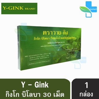 Y-Gink Ginkgo Biloba วาย กิง กิงโก บิโลบา ใบแป๊ะก๊วยสกัด 30 เม็ด [1 กล่อง] เสริมสร้างความจำ บำรุงสมอง ช่วยในเรื่องของควา