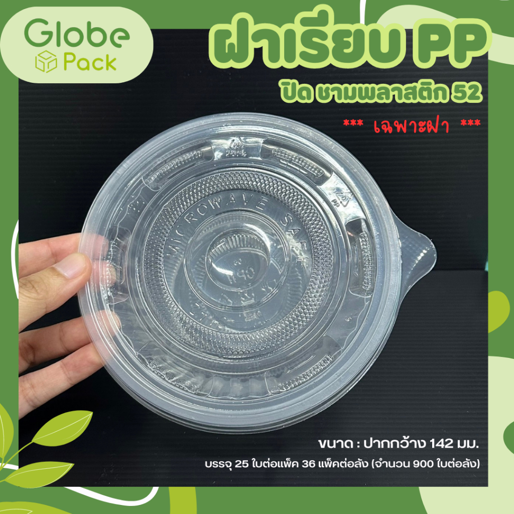 ฝาเรียบ PP ปิดชาม PP 52 ***เฉพาะฝา*** (จำนวน 25 ใบ)