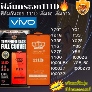 ฟิล์มกระจกใส 111D Vivo Y70T Y01 IQOOZ6 IQOOU5X Y21G Y33 Y33E Y02S Y16 Y35 V25-5G IQOOZ7 IQOOZ7X IQOOZ7I V27E Y56 Y100