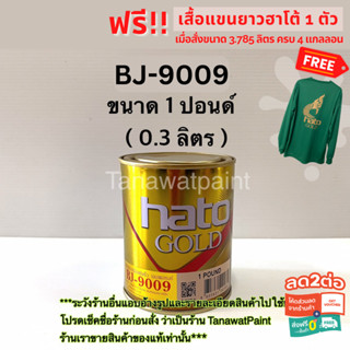 HATO ฮาโต้ สีทองน้ำมันอะคริลิคเอมเพอเรอร์ BJ-9009 0.3 ลิตร ( 1 ปอนด์ ) สีทาวัด สีทองน้ำมัน สีน้ำมันทองคำ สีทอง BJ9009