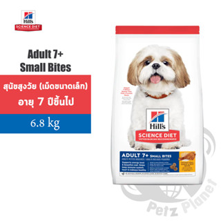 Hill’s Science Diet Canine Adult7+ Small Bites อาหารสูตรสุนัขอายุมากกว่า7ปี(เม็ดขนาดเล็ก) ขนาด15ปอนด์ (6.8กก.)