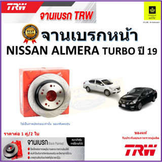 TRW จานดิสเบรค จานเบรคหน้า นิสสัน อัลเมร่า,Nissan Almera Turbo ปี 19 จานเบรคคุณภาพสูง ราคา/คู่ สินค้ารับประกัน จัดส่งฟรี