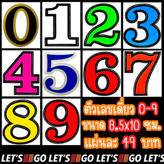 สติกเกอร์ตัวเลข 0-9 ขนาด 8.5x10ซม. ใบละ 49 บาท มี9สี🌈ให้เลือก sticker ตัวเลข