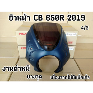 ชิวหน้า Motozaaa ทรงโม่ง CB650R  2019 สีกรม งานมีตำหนิบางจุด เนื่องจากไม่มีแพ๊คเก็จ