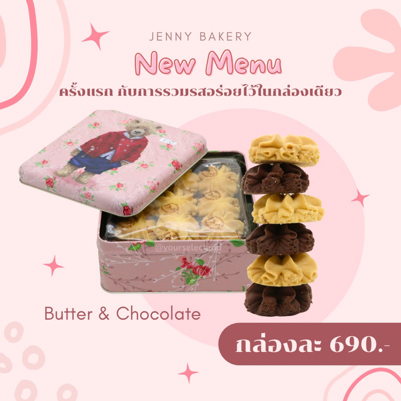 📣New‼️ เจนนี่คุกกี้ฮ่องกง🇭🇰 Jenny Bakery Cookies (เจ้าดังของแท้) รสใหม่ล่าสุด Butter&amp;Chocolate