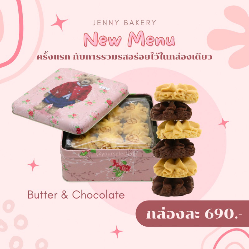 📣New‼️ เจนนี่คุกกี้ฮ่องกง🇭🇰 Jenny Bakery Cookies (เจ้าดังของแท้) รสใหม่ล่าสุด Butter&Chocolate